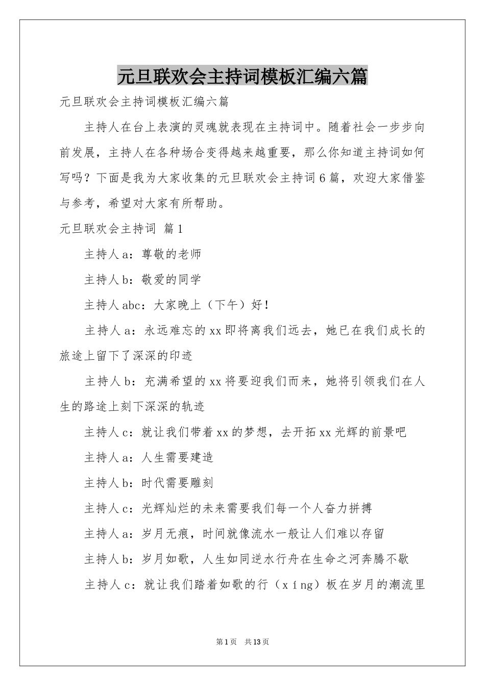 元旦联欢会主持词模板汇编六篇_第1页