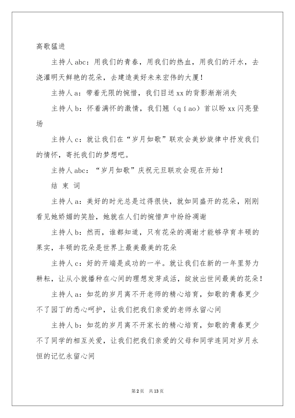 元旦联欢会主持词模板汇编六篇_第2页
