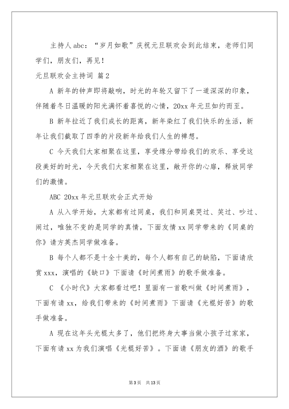 元旦联欢会主持词模板汇编六篇_第3页