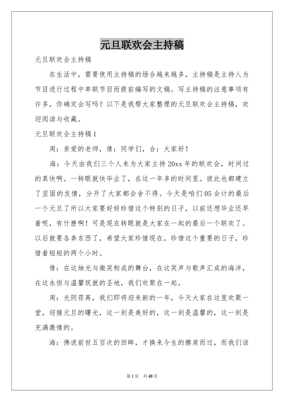 元旦联欢会主持稿_第1页