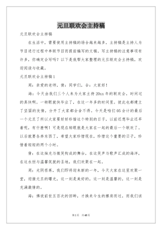 元旦联欢会主持稿