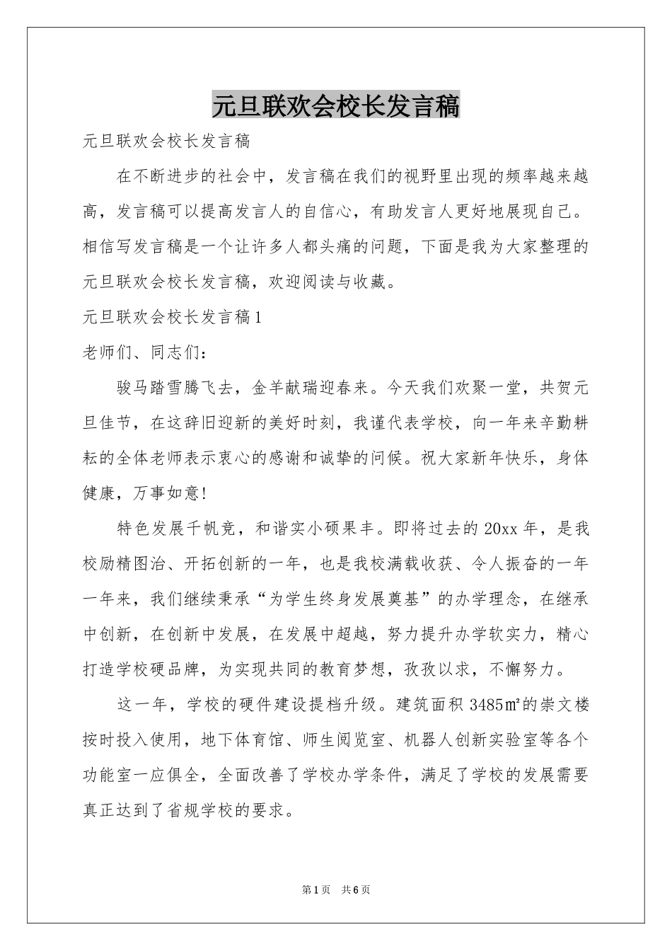元旦联欢会校长发言稿_第1页