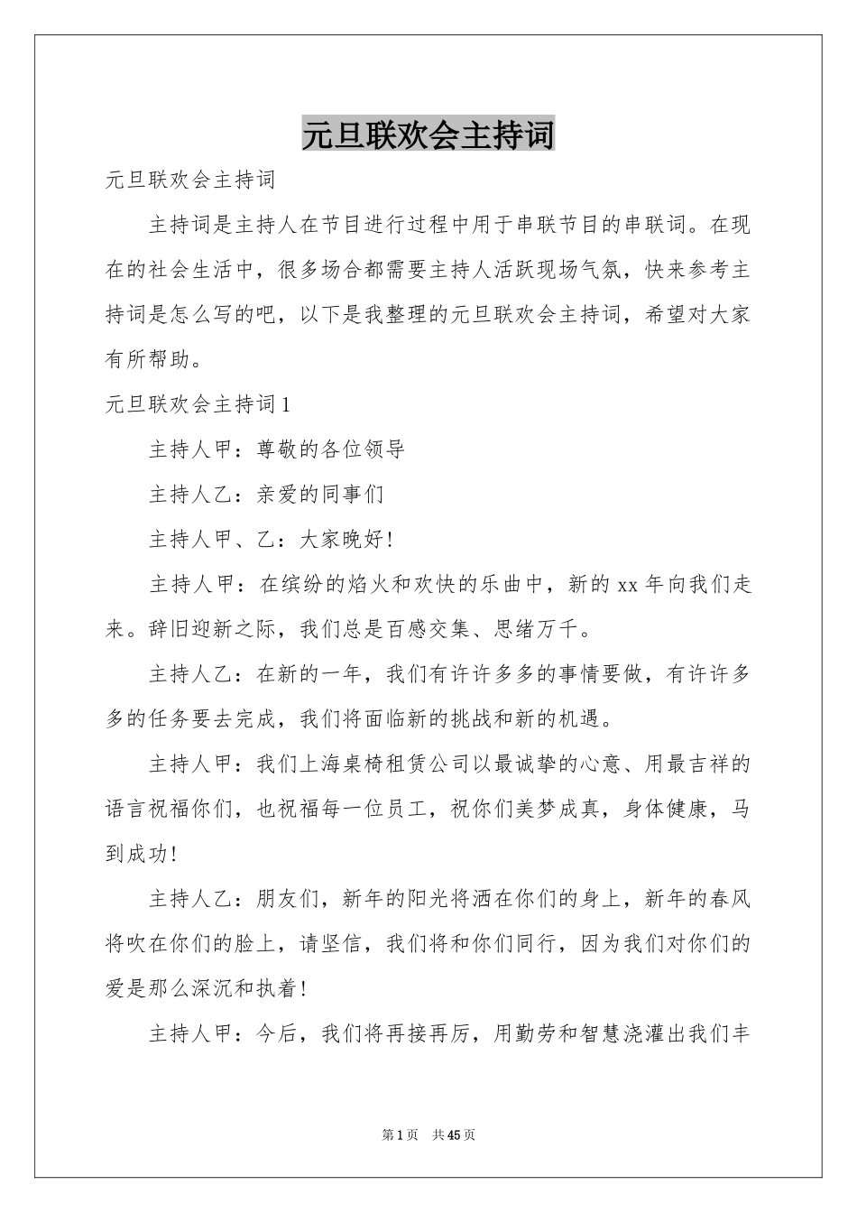 元旦联欢会主持词_第1页