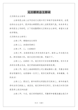 元旦联欢会主持词