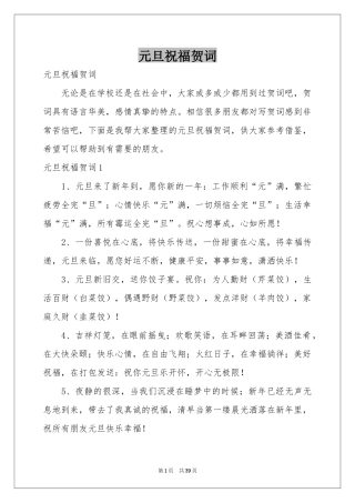 元旦祝福贺词