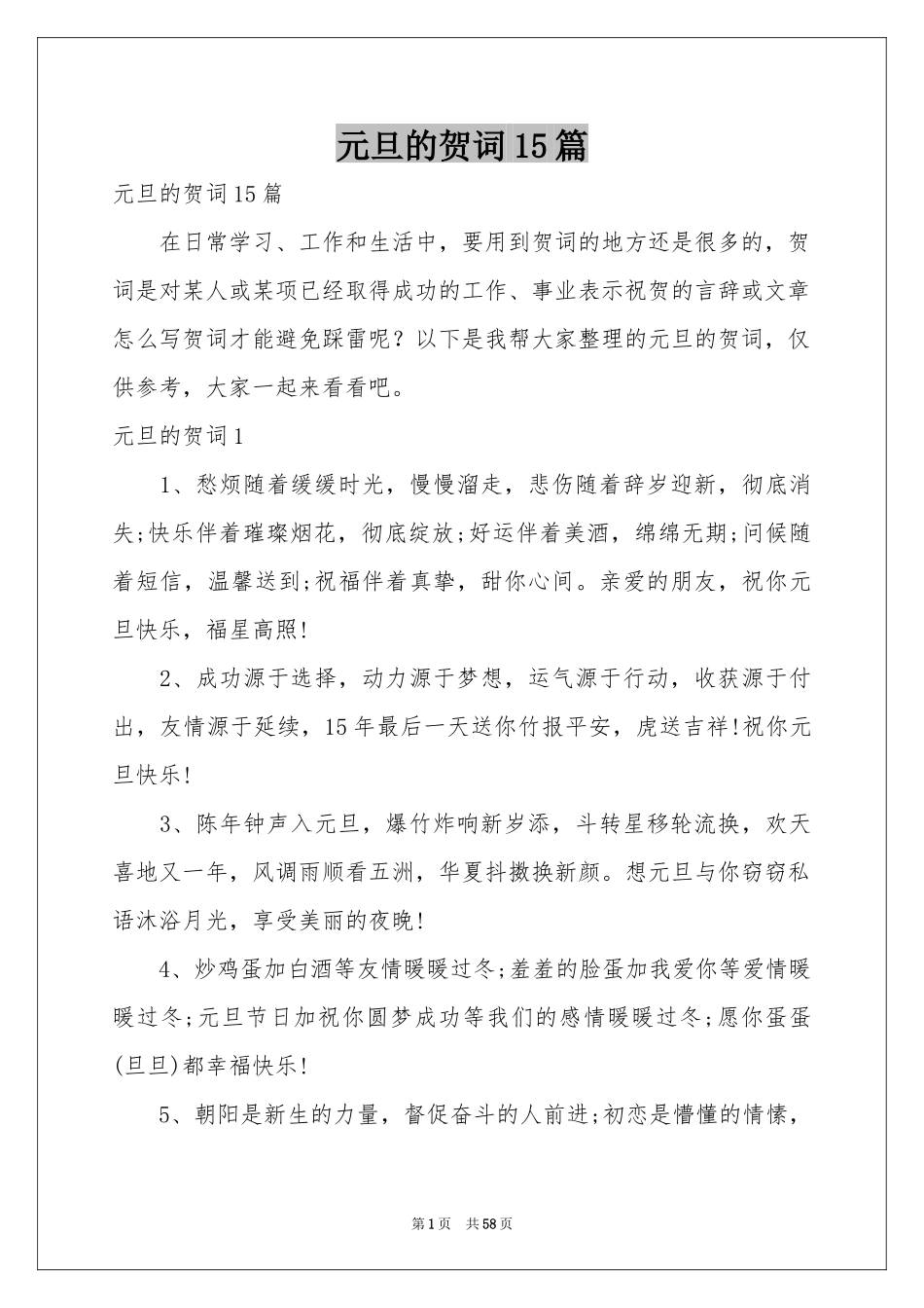 元旦的贺词15篇_第1页