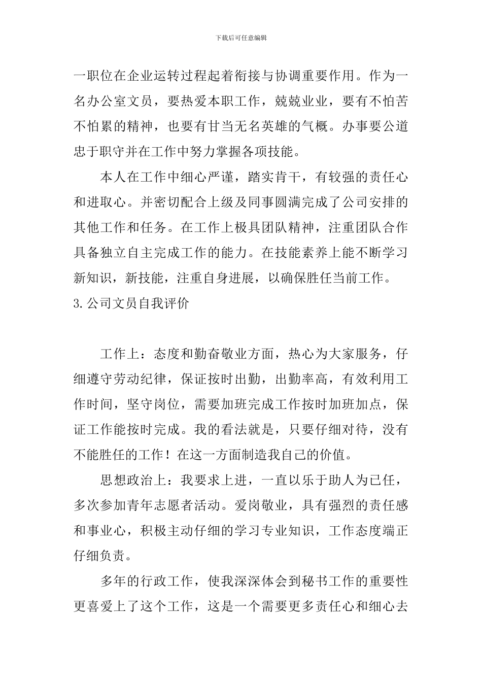 公司文员自我评价5篇_第3页