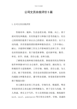 公司文员自我评价5篇