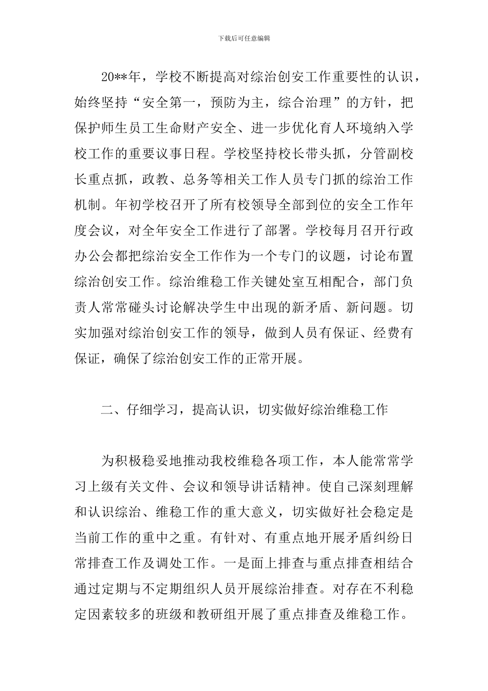 学校综治办个人述职报告模板_第2页