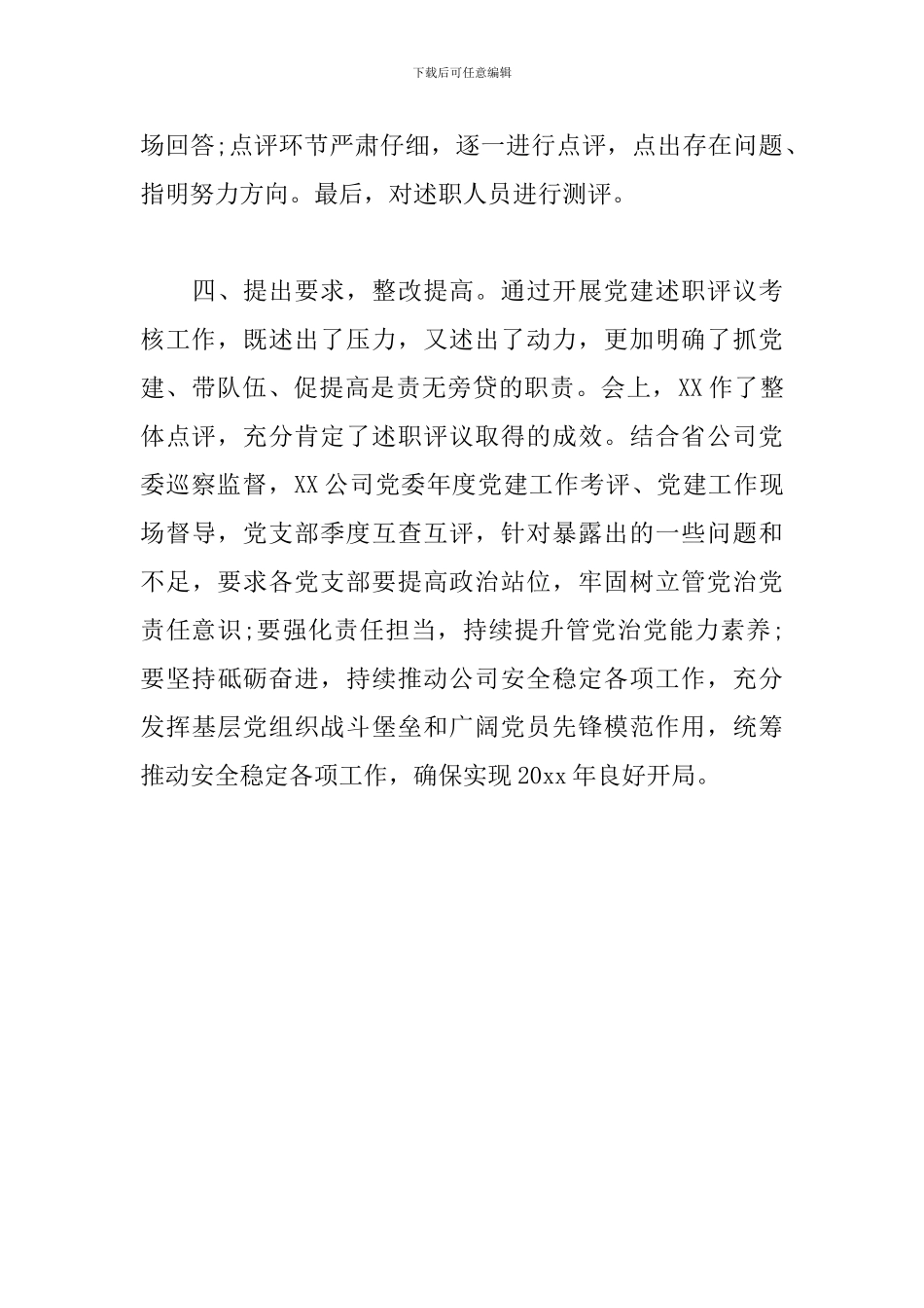党支部书记抓党建述职评议考核工作总结报告_第3页
