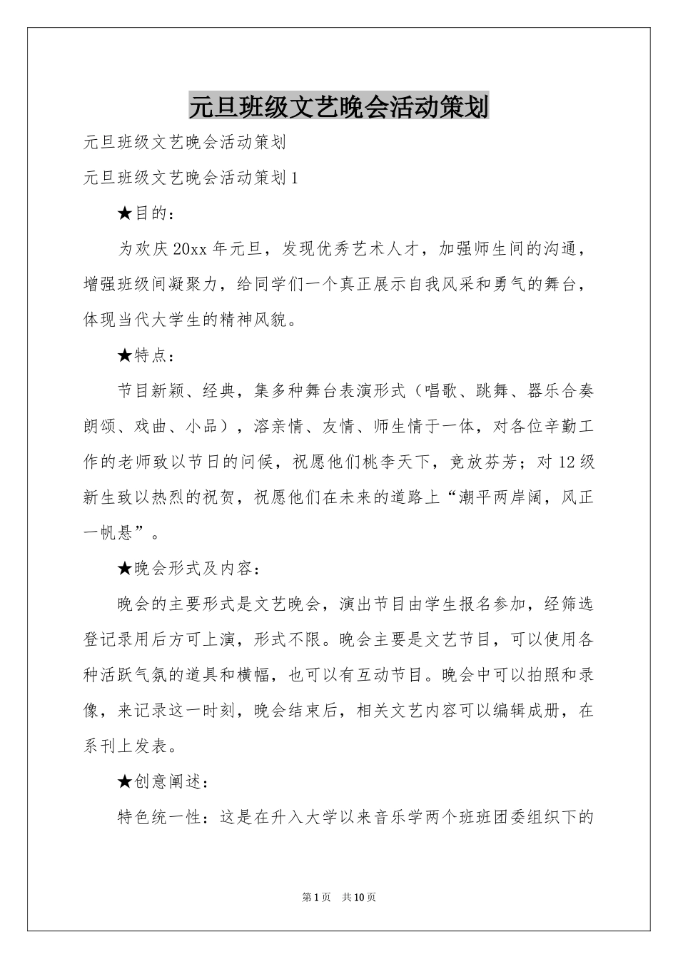 元旦班级文艺晚会活动策划_第1页