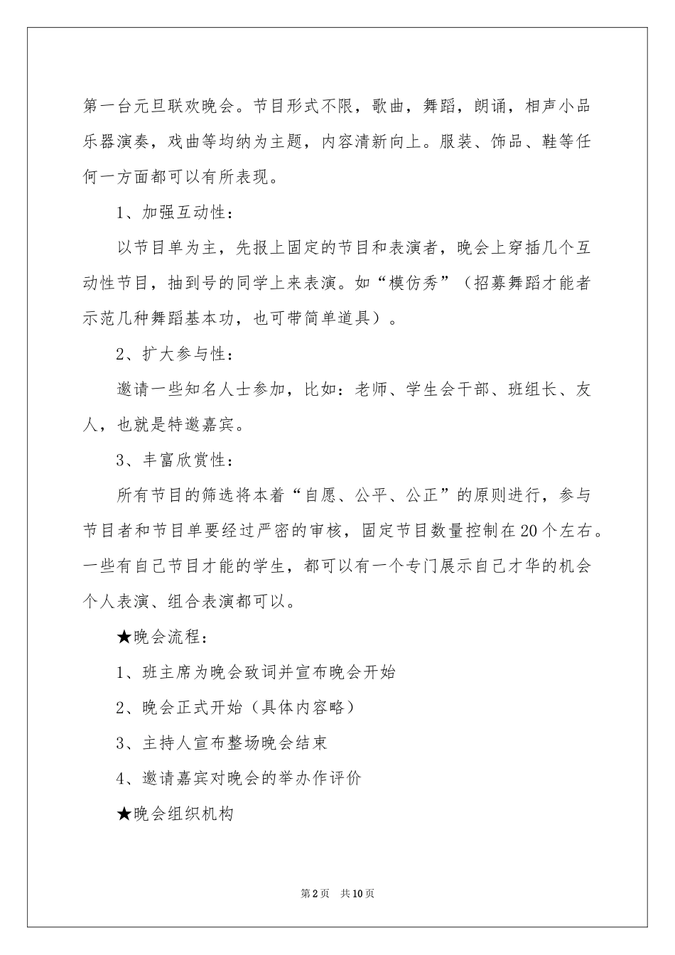 元旦班级文艺晚会活动策划_第2页