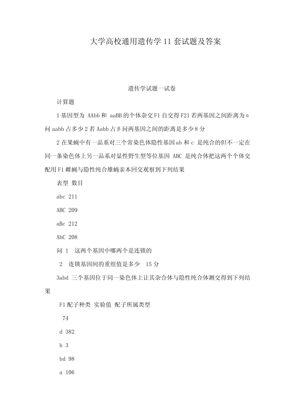 大学高校真题遗传学11套试题及答案 _第1页