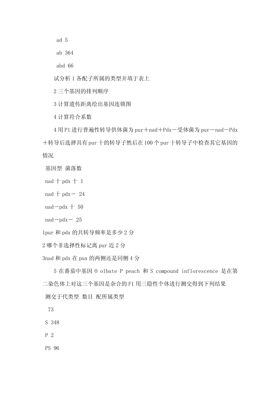 大学高校真题遗传学11套试题及答案 _第2页