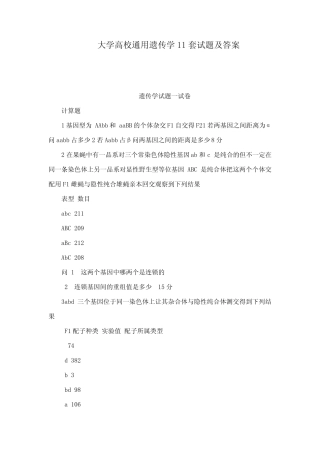 大学高校真题遗传学11套试题及答案 