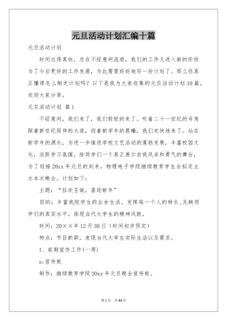 元旦活动参考计划汇编十篇