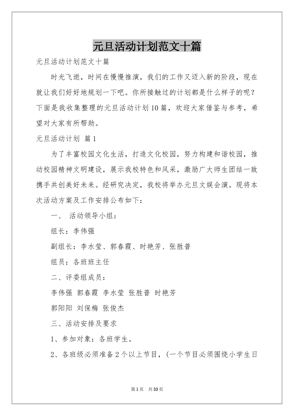 元旦活动参考计划范本十篇_第1页