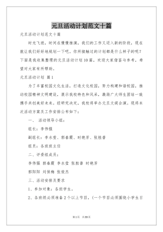 元旦活动参考计划范本十篇