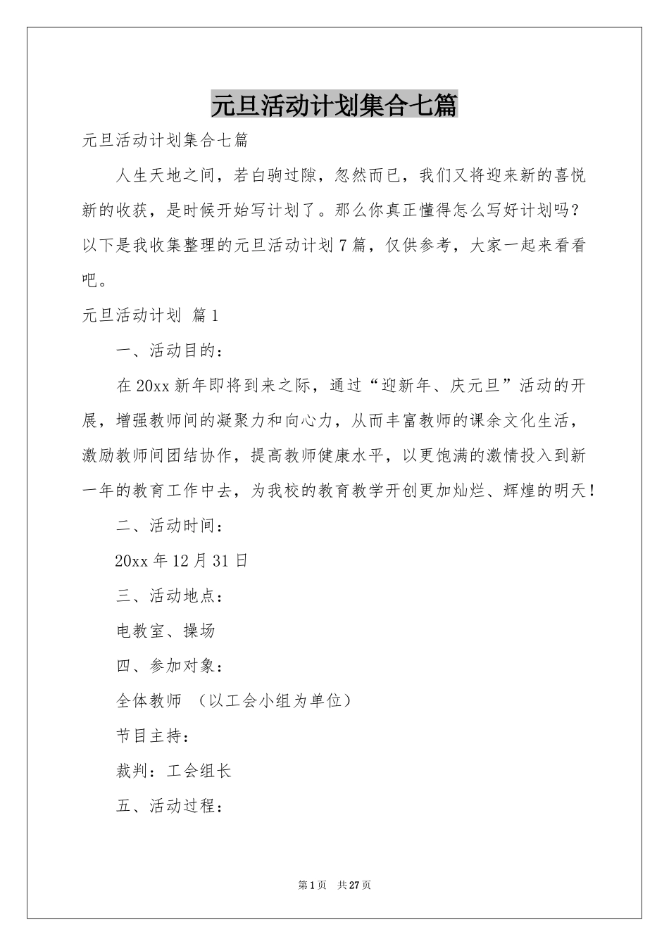 元旦活动参考计划集合七篇_第1页