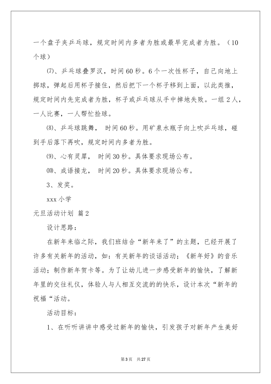 元旦活动参考计划集合七篇_第3页