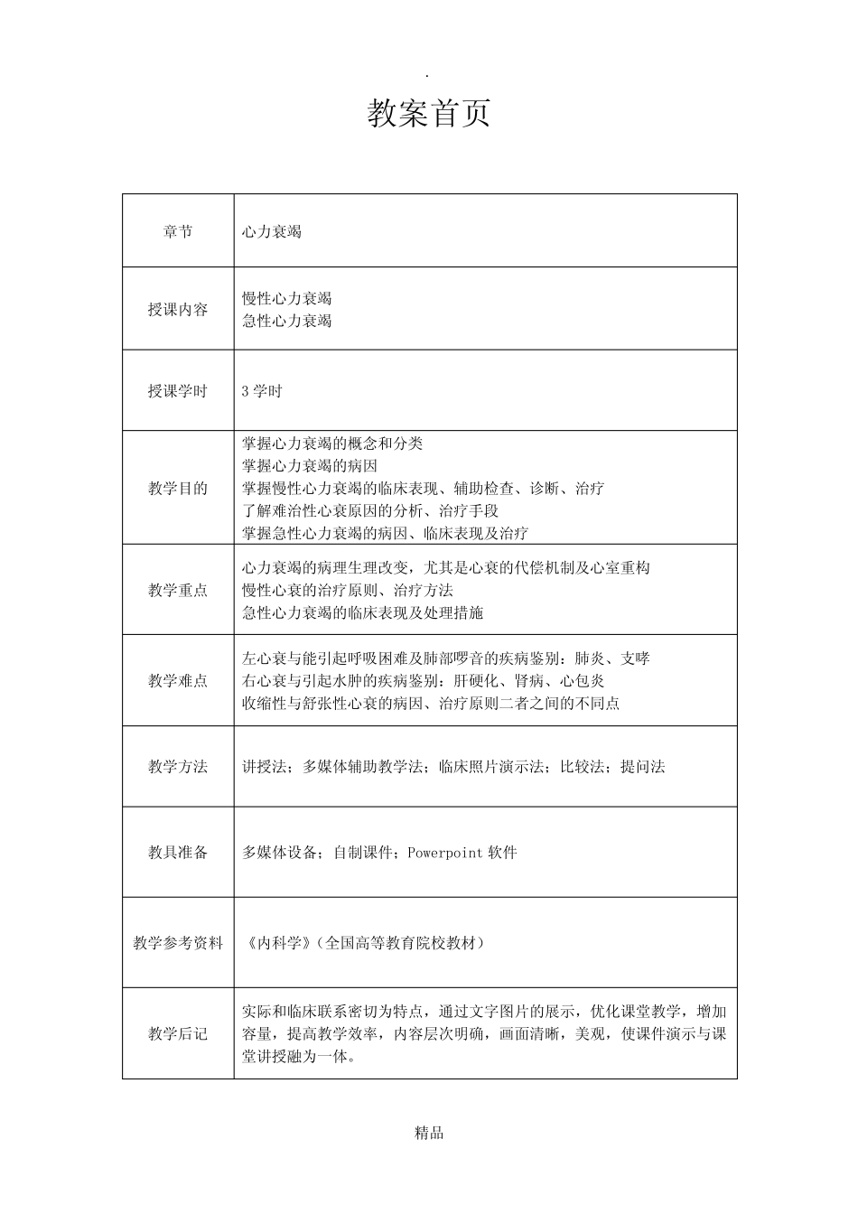 心血管内科(心内科)_见习教案_3_心力衰竭 _第1页