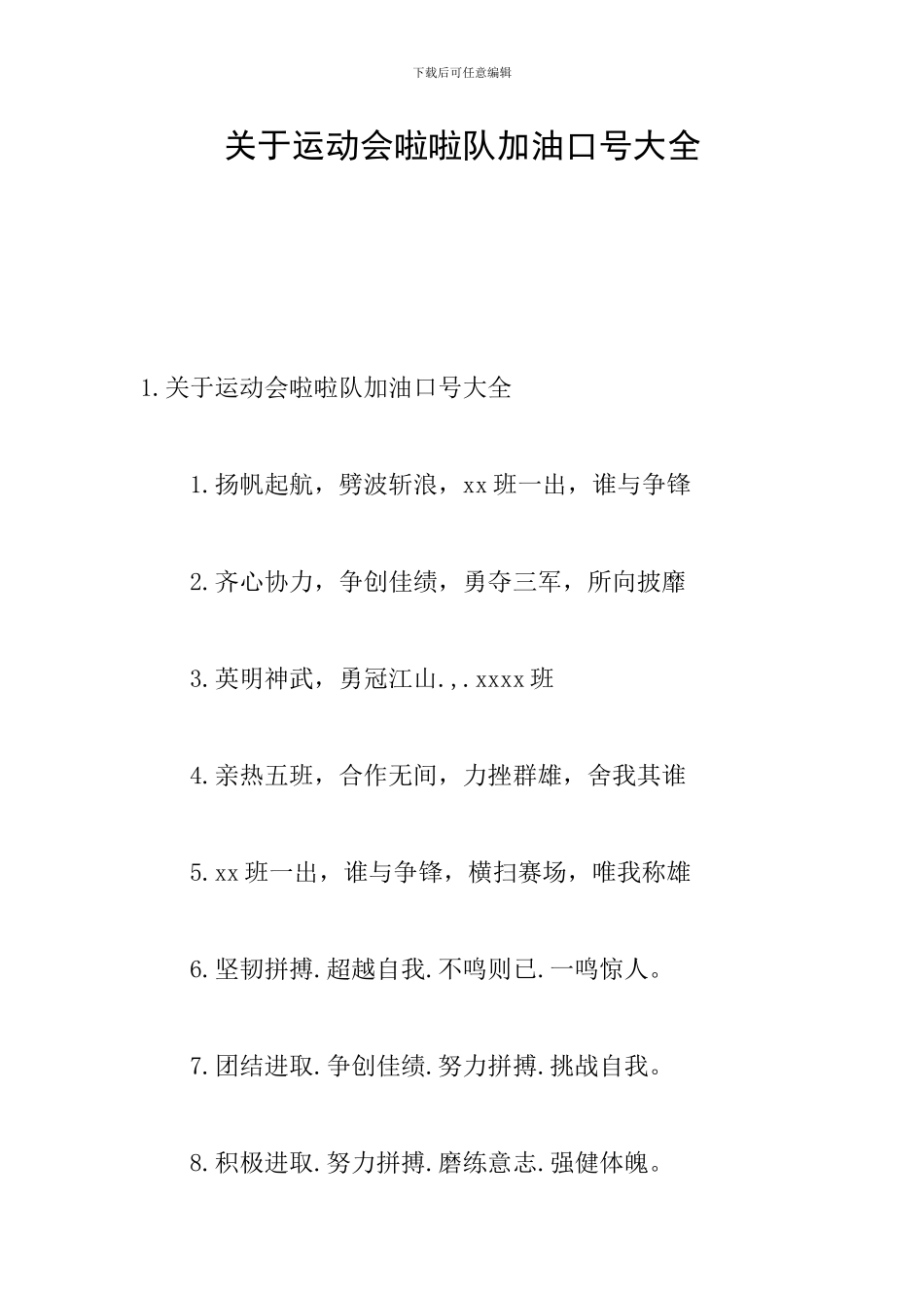 关于运动会啦啦队加油口号大全_第1页