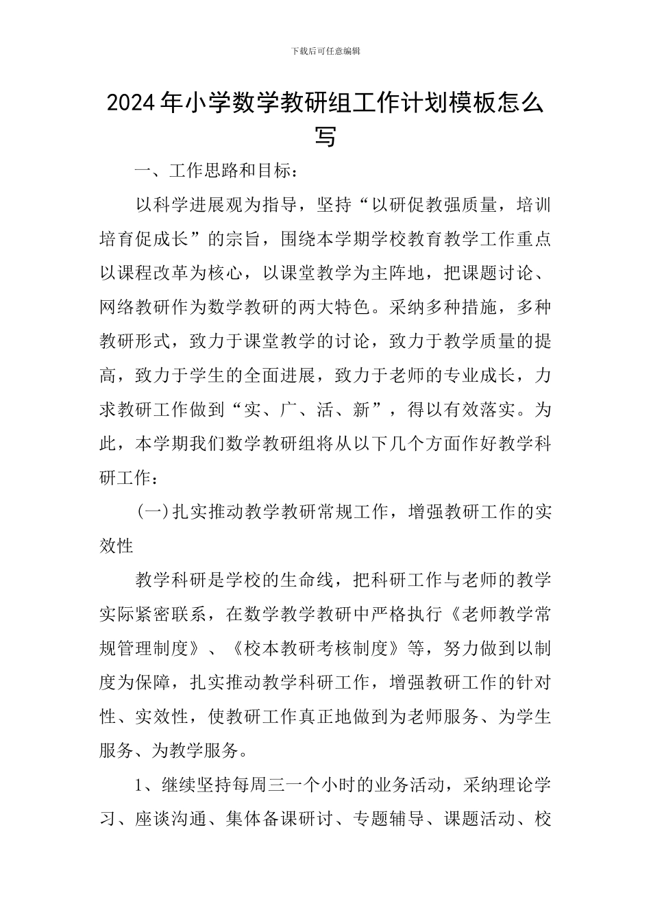 2024年小学数学教研组工作计划模板怎么写_第1页