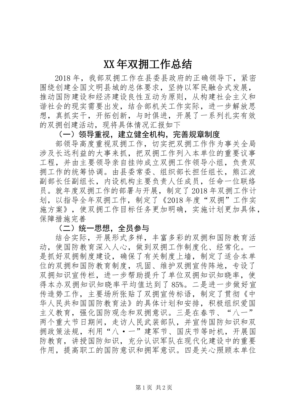 XX年双拥工作总结_第1页