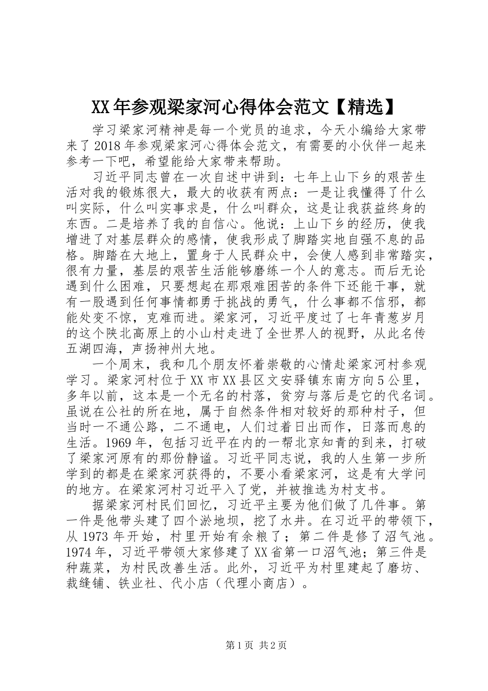 XX年参观梁家河心得体会范文【精选】_第1页