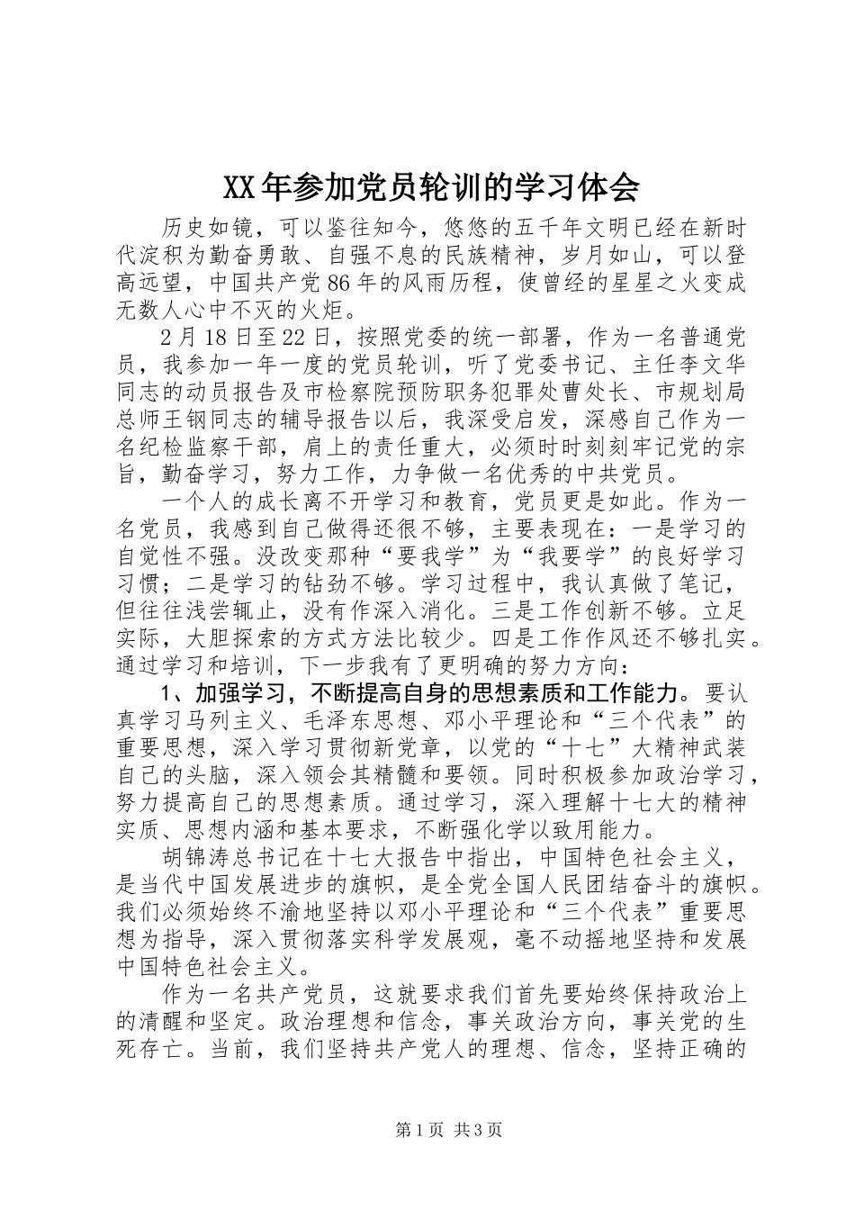 XX年参加党员轮训的学习体会_第1页