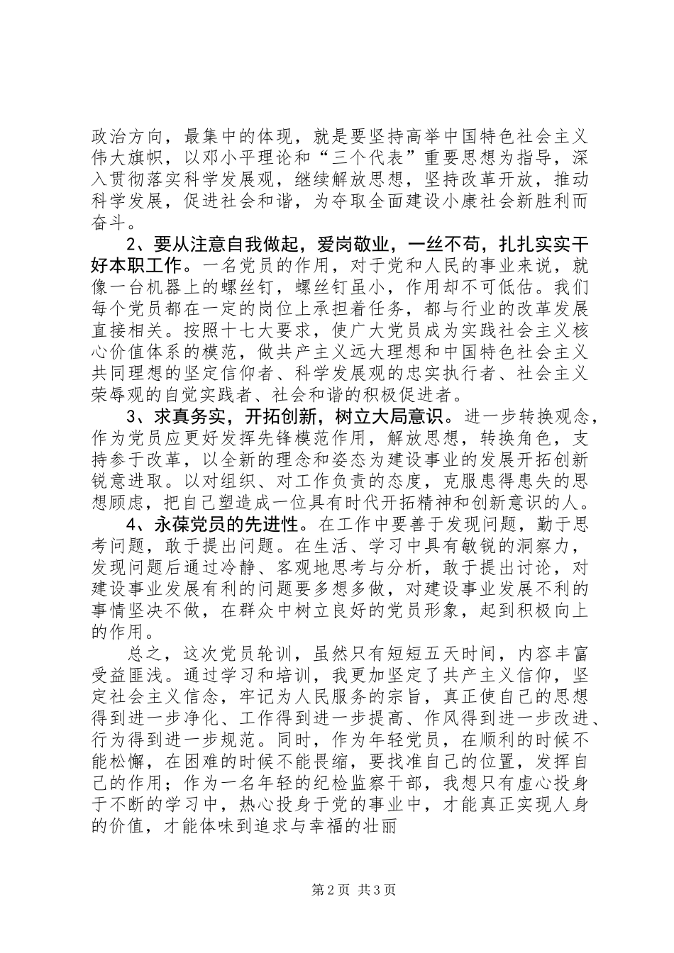 XX年参加党员轮训的学习体会_第2页