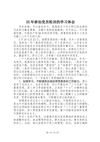 XX年参加党员轮训的学习体会