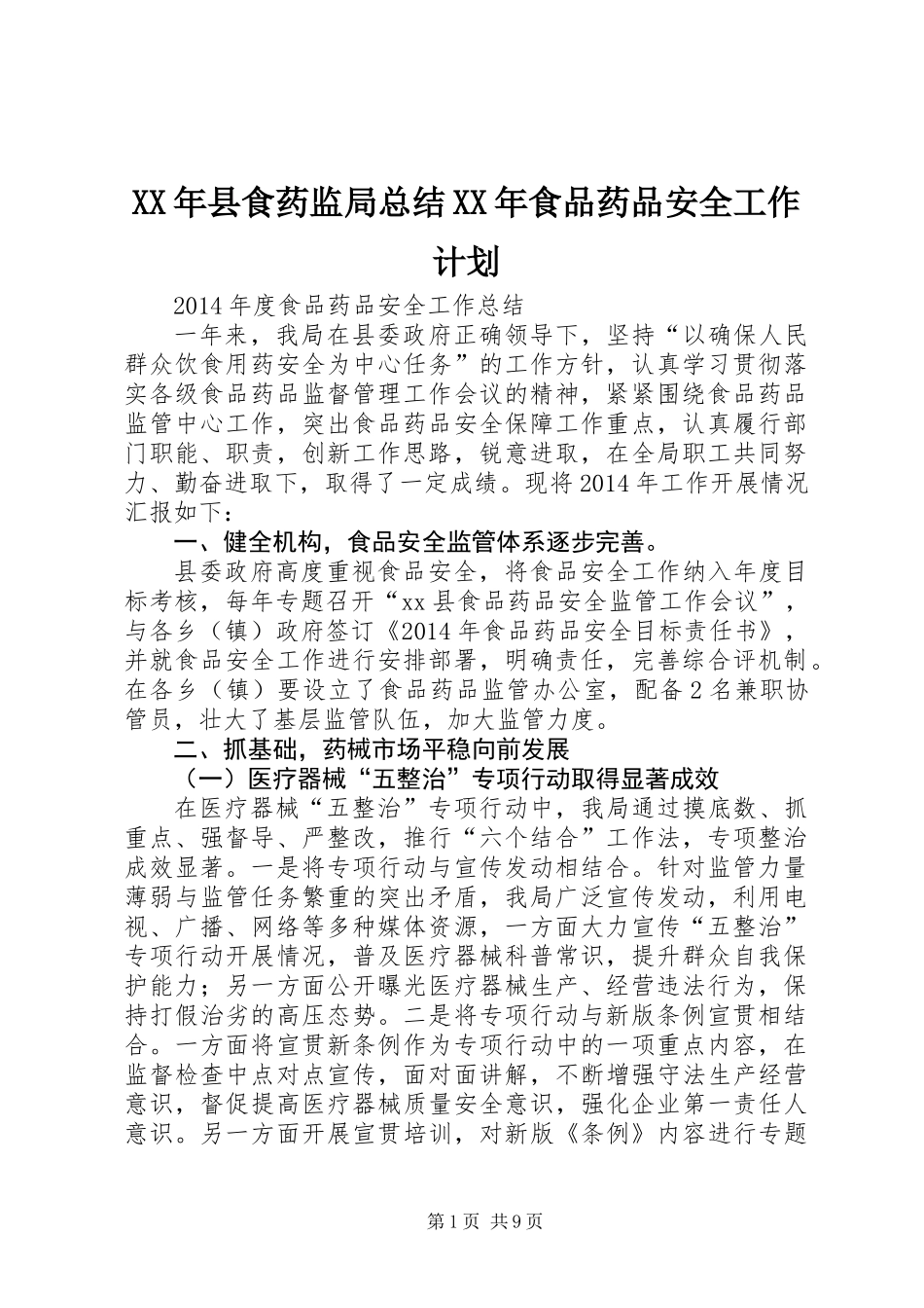 XX年县食药监局总结XX年食品药品安全工作计划_第1页