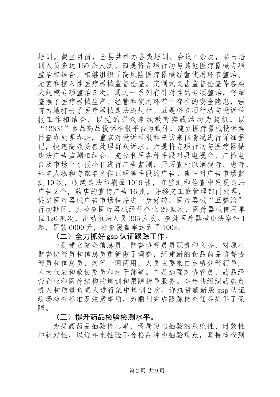 XX年县食药监局总结XX年食品药品安全工作计划_第2页