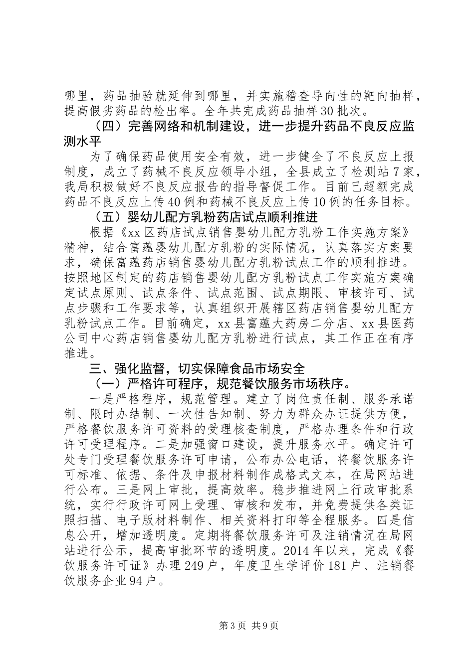 XX年县食药监局总结XX年食品药品安全工作计划_第3页