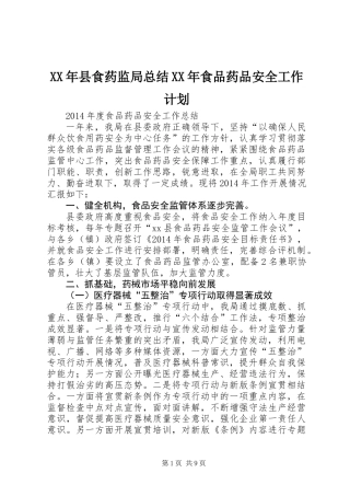XX年县食药监局总结XX年食品药品安全工作计划