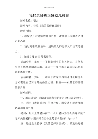 我的老师真正好幼儿教案