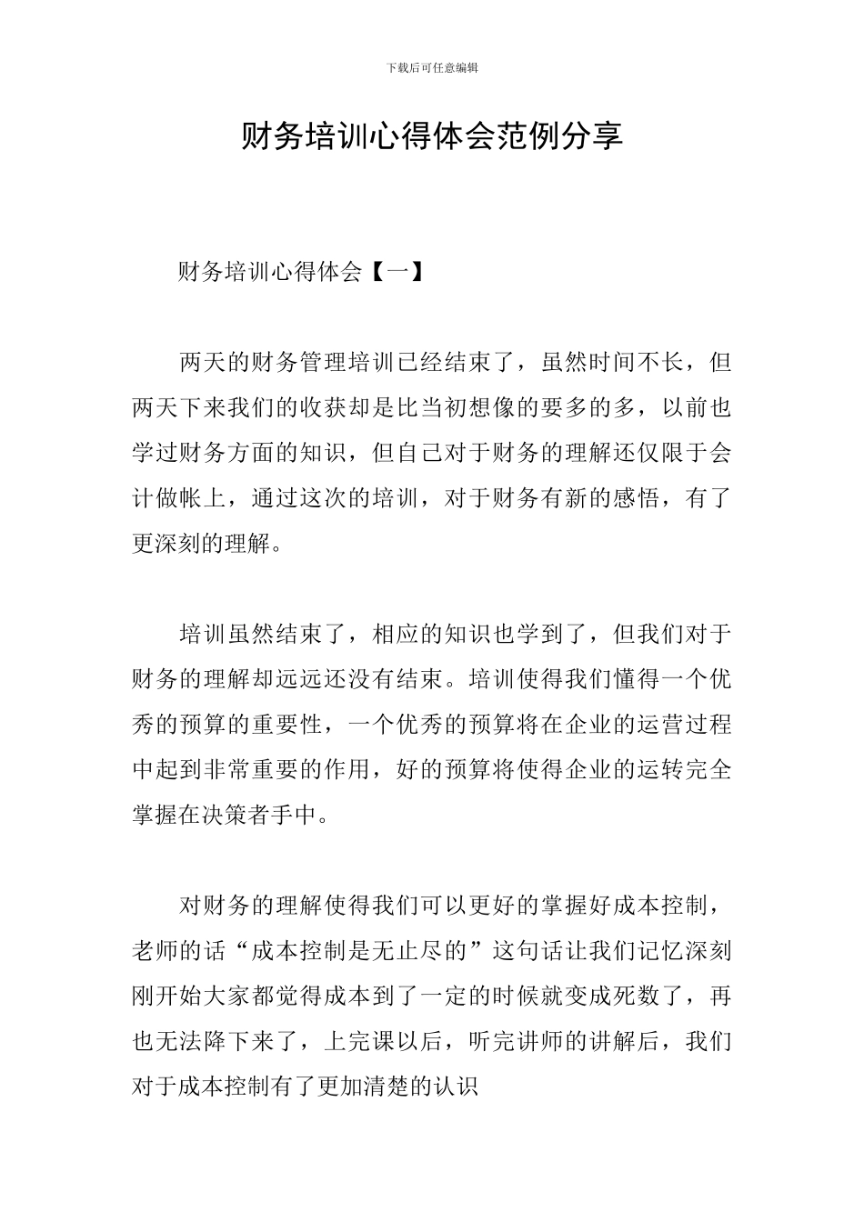 财务培训心得体会范例分享_第1页