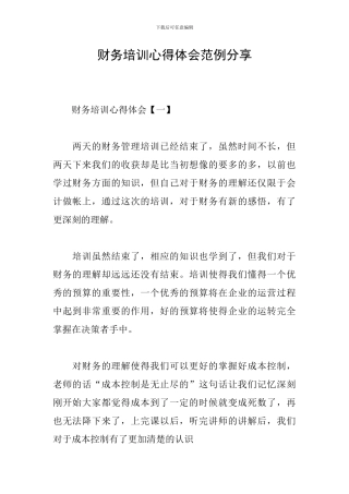 财务培训心得体会范例分享