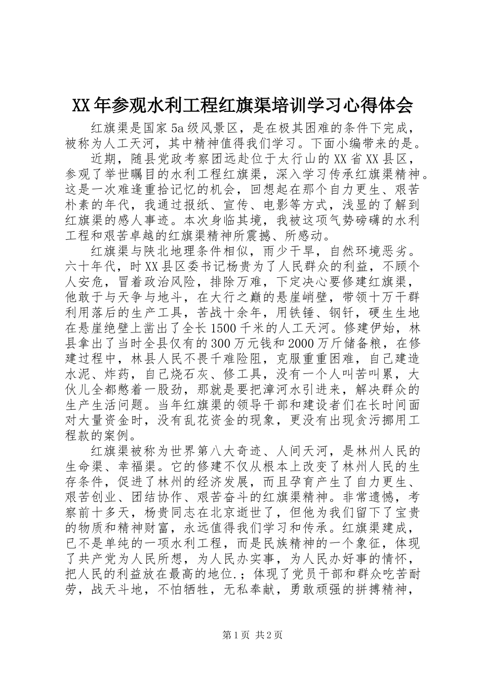 XX年参观水利工程红旗渠培训学习心得体会_第1页