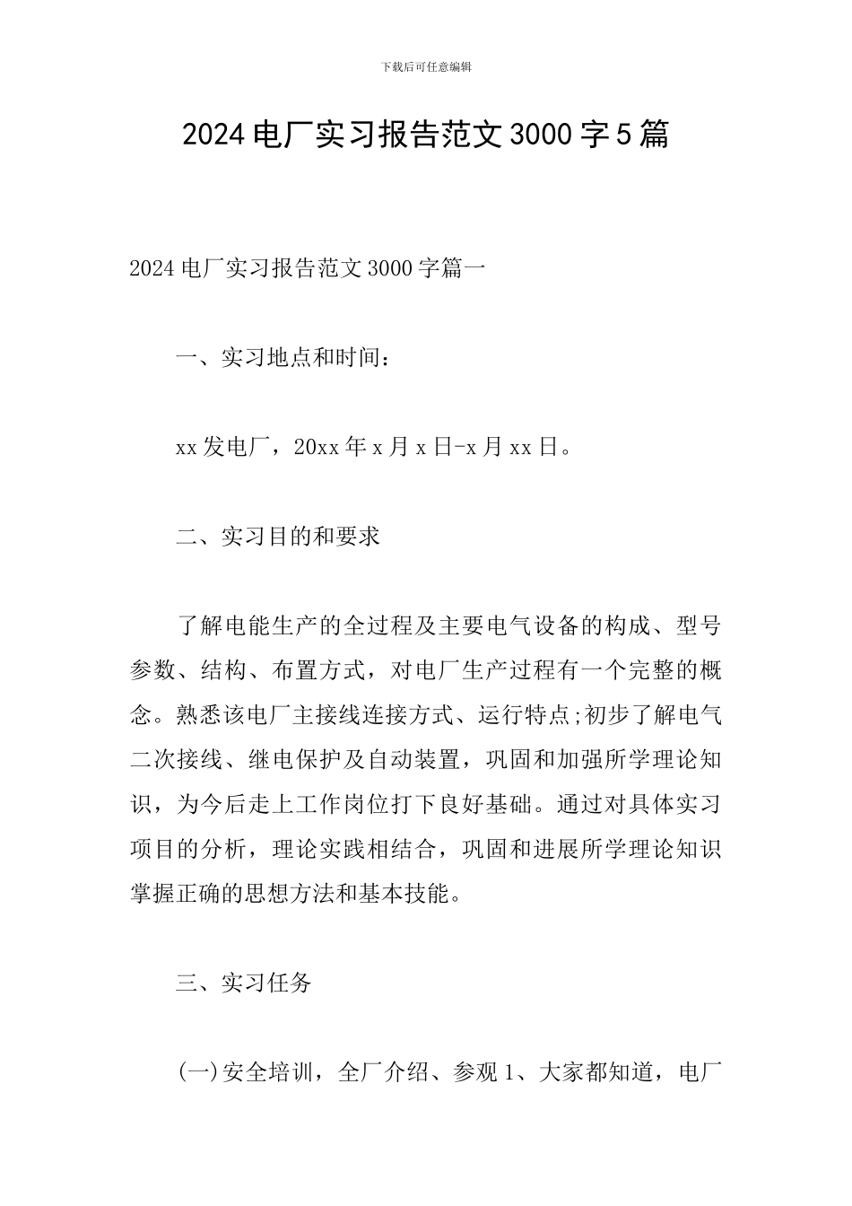 2024电厂实习报告范文3000字5篇_第1页