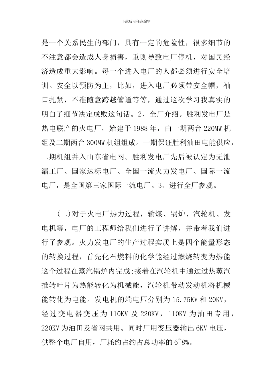 2024电厂实习报告范文3000字5篇_第2页