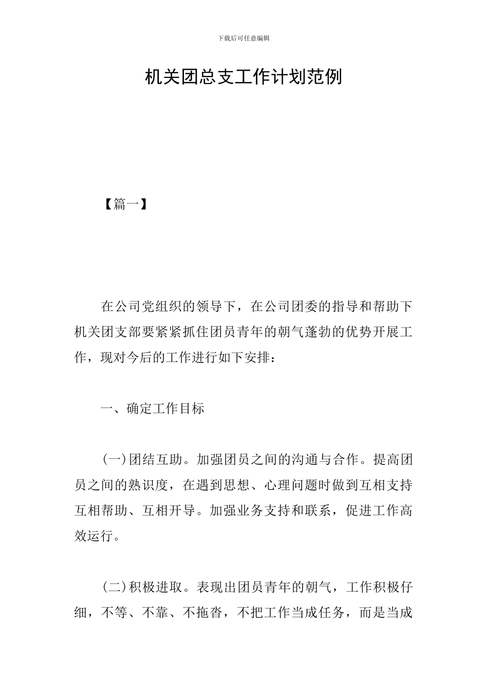 机关团总支工作计划范例_第1页