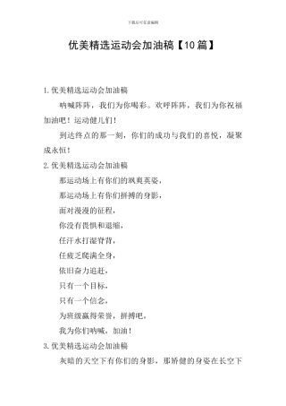 优美精选运动会加油稿