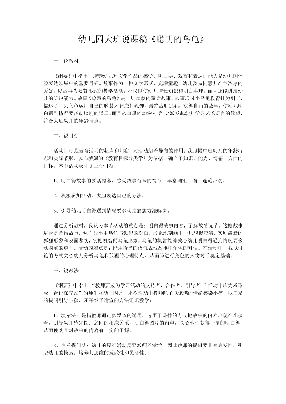 幼儿园大班说课稿《聪明的乌龟》 _第1页