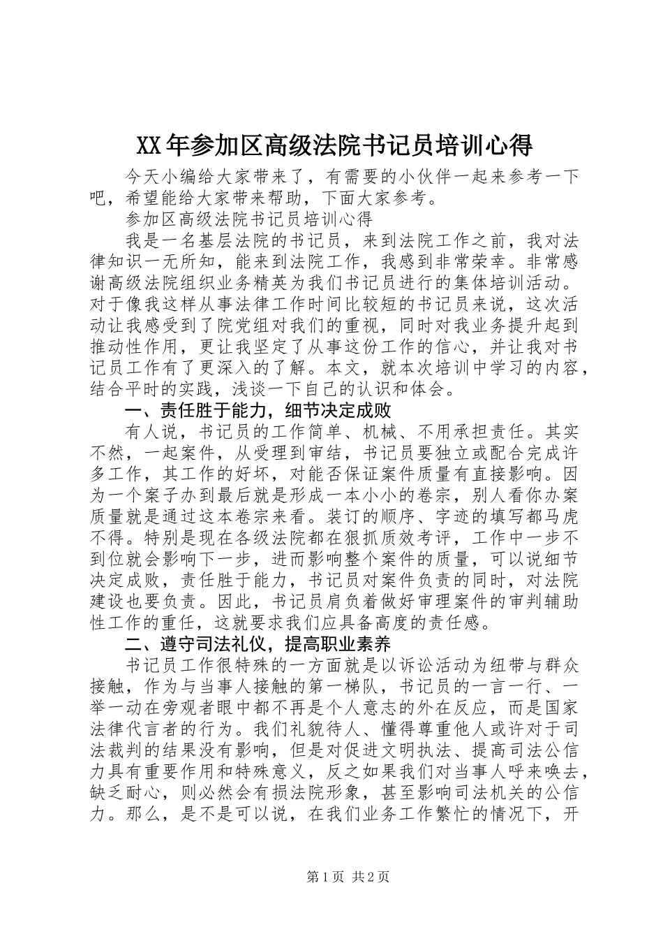 XX年参加区高级法院书记员培训心得_第1页