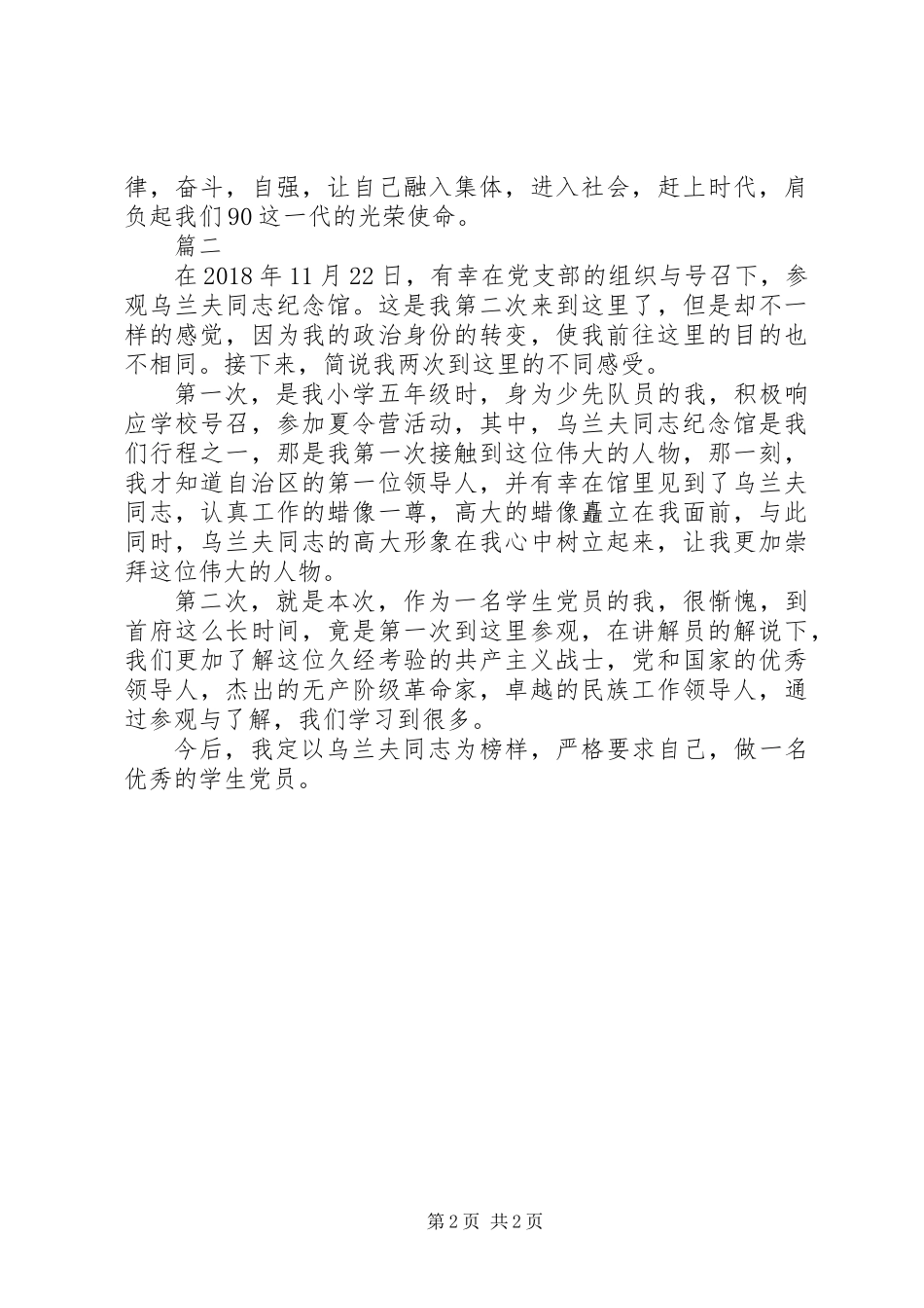 XX年参观乌兰夫纪念馆心得体会精选2篇_第2页
