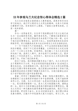 XX年参观乌兰夫纪念馆心得体会精选2篇