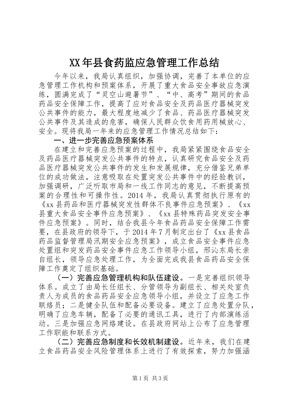 XX年县食药监应急管理工作总结_第1页