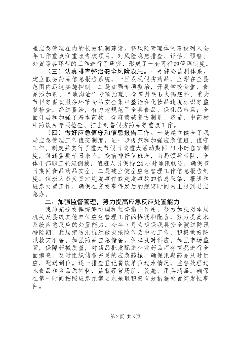 XX年县食药监应急管理工作总结_第2页